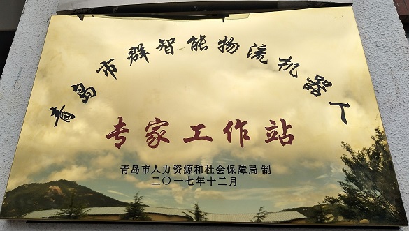 青島海通勝行智能科技有限公司設(shè)立專家工作站